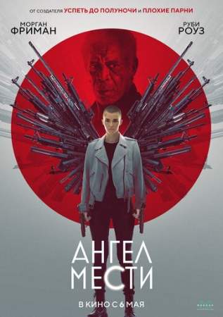 Ангел мести онлайн